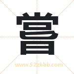 嘗怎么读-嘗字的意思-嘗的含义-嘗字起名