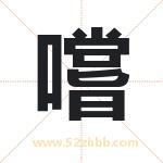 嚐怎么读-嚐字的意思-嚐的含义-嚐字起名