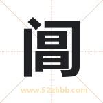 阊字取名有什么含义 带阊字的名字