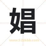 娼字取名有什么含义 带娼字的名字