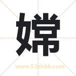 嫦字取名有什么含义 带嫦字的名字
