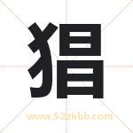 猖字取名有什么含义 带猖字的名字