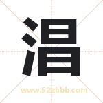 淐怎么读-淐字的意思-淐的含义-淐字起名