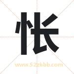 怅字取名有什么含义 带怅字的名字