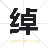 绰字取名有什么含义 带绰字的名字