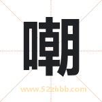 嘲字取名有什么含义 带嘲字的名字