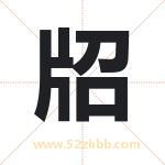 牊怎么读-牊字的意思-牊的含义-牊字起名