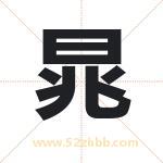 晁字取名有什么含义 带晁字的名字