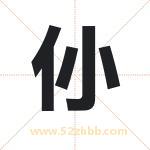 仦字取名有什么含义 带仦字的名字