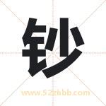 钞字取名有什么含义 带钞字的名字