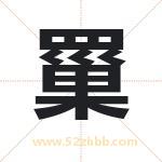 罺怎么读-罺字的意思-罺的含义-罺字起名