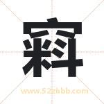 窲怎么读-窲字的意思-窲的含义-窲字起名