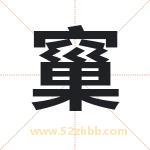 窼怎么读-窼字的意思-窼的含义-窼字起名