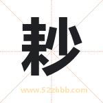 耖字取名的寓意（最新解答）