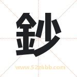 鈔怎么读-鈔字的意思-鈔的含义-鈔字起名