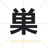 巣怎么读-巣字的意思-巣的含义-巣字起名