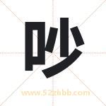 吵字取名有什么含义 带吵字的名字