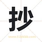 抄字取名有什么含义 带抄字的名字