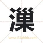 漅怎么读-漅字的意思-漅的含义-漅字起名