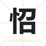 怊字取名有什么含义 带怊字的名字