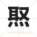 焣字取名有什么含义 带焣字的名字