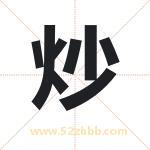 炒字取名有什么含义 带炒字的名字
