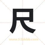 尺字取名有什么含义 带尺字的名字