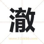 澈字取名有什么含义 带澈字的名字