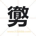 勶怎么读-勶字的意思-勶的含义-勶字起名