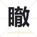 瞮怎么读-瞮字的意思-瞮的含义-瞮字起名