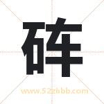 砗字取名有什么含义 带砗字的名字