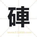 起名字：硨字的寓意与五行属性