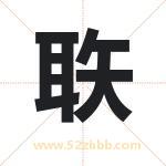 聅怎么读-聅字的意思-聅的含义-聅字起名