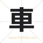 車字取名有什么含义 带車字的名字