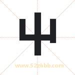 屮字取名有什么含义 带屮字的名字