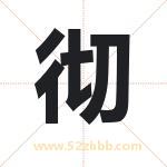 彻字取名有什么含义 带彻字的名字