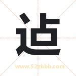 迠怎么读-迠字的意思-迠的含义-迠字起名