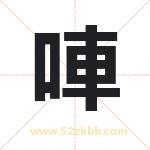 唓怎么读-唓字的意思-唓的含义-唓字起名