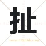 扯字取名有什么含义 带扯字的名字