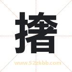 撦字取名有什么含义 带撦字的名字