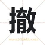 撤字取名有什么含义 带撤字的名字