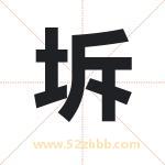 坼字取名有什么含义 带坼字的名字