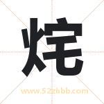 烢怎么读-烢字的意思-烢的含义-烢字起名