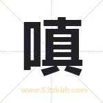 嗔字取名有什么含义 带嗔字的名字