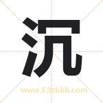 辰字取名有什么含义 带辰字的名字