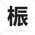 取名用字解析——桭字的寓意与诗句