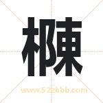 樄怎么读-樄字的意思-樄的含义-樄字起名