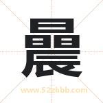 曟字取名有什么含义 带曟字的名字