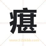 瘎怎么读-瘎字的意思-瘎的含义-瘎字起名