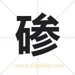 碜字取名有什么含义 带碜字的名字